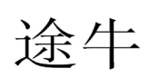 第16004180號“途?！鄙虡藷o效宣告案