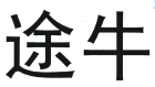 第16004180號“途?！鄙虡藷o效宣告案