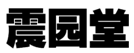 第12761473號“震園堂”商標無效宣告案