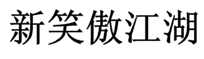 第12221479號“新笑傲江湖”商標(biāo)無效宣告案