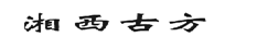 第18896732號(hào)“湘西古方”商標(biāo)駁回復(fù)審案